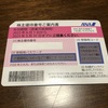 株主優待報告「ANA (2229)」