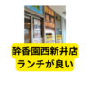 酔香園  西新井店行ってみました【レビュー】