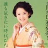 「誰も泣きたい時代だね」田川寿美