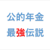 公的年金は最強の投資先　ねんきん定期便を活用せよ！