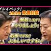 民主党政権を自爆テロ解散で崩壊させた安倍政権の生みの親、野田佳彦元首相が立憲民主党代表選挙に出馬表明。小泉進次郎が自民党新総裁に選出されるのが「一番怖い」と負ける気満々の敗北主義者にまた立民が壊される