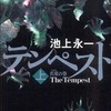 第13位 『テンペスト（上）（下）』 池上永一