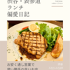 アスタリスク1103（ダイニングバー）@渋谷 【お安く通し営業で使い勝手の良いお店】