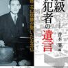 『A級戦犯者の遺言』/青木 馨 