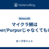 マイクラ鯖はPaper/Purpurじゃなくてもいい
