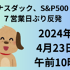 【24/4/23】前日の米国株は上昇　ナスダック、S&P500が7営業日ぶり反発