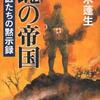 軍医たちの黙示録 蠅の帝国（帚木蓬生）