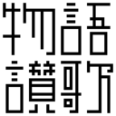物語讃歌