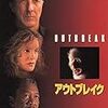 ウォルフガング・ペーターゼン「アウトブレイク」