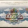 今年のKUMON未来フォーラムは中止になりましたが子供は贈られた記念品を喜んでいました