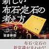 囲碁AIが変えた 新しい布石・定石の考え方