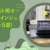ギタリスト用オーディオ・インシュレーター5選！