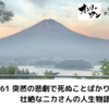 #61 突然の悲劇で死ぬことばかり考えていた壮絶な二カさんの人生物語１