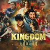 【7月の映画】キングダム４　大将軍の帰還
