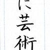 【ペンの光】2015年9月号「筆ペン部」の練習　その8