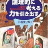 論理的に考える力を引き出す―親子でできるコミュニケーション・スキルのトレーニング（一声社）三森 ゆりか