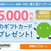 5000円分のギフト券が貰える✨