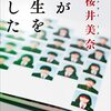 小説『私が先生を殺した』（桜井美奈 著）を紹介！！