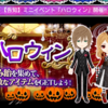 ラストハロウィンイベント