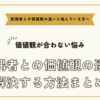 配偶者との価値観の違いに悩んでいる方へ～価値観が合わない悩みを解決する方法まとめ