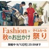 すっかり秋！？だからこそ開催中！！【秋のお出かけファッション&Amazonタイムセール祭り】