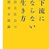 上も下も気にしない