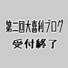 第二回大喜利ブログ受付終了