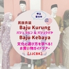 【参加受付中】マレーシア民族衣装 バジュクルン＆バジュクバヤ｜文化と選び方を学べるお買い物ガイドツアー【JJCBK】