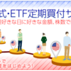 米国株・米国ETFの定期買付開始！！SBI証券