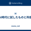 AI時代に試したものと所感