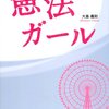 『憲法ガール』書籍化しました！