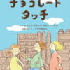 チョコレート　タッチ　最近読んだ本