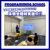 プログラミングスクールってどんなことをしているの？是非、体験会にお越しください！個別で説明会も実施します！