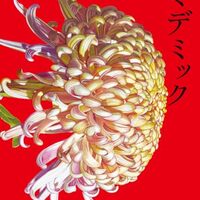 ツミデミック（一穂ミチ）