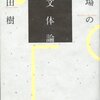 【１４１５冊目】内田樹『街場の文体論』