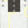 【１４１５冊目】内田樹『街場の文体論』