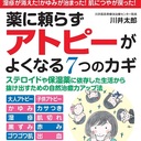 薬に頼らずアトピー性皮膚炎を治す