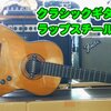 年季の入ったガット／クラシックギターの再利用〜ラップスチール風に改造