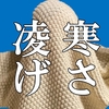 【注文住宅】真冬のマイホーム寒さを凌げ！我が家の防寒対策