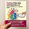 書籍　Pythonで始めるiOSプログラミング