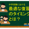 中学受験における最適な復習のタイミングとは？