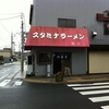 茨城ご当地スタミナラーメン