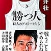 武井壮が説く「アスリートも真剣に稼ぎ方を考えるべき」が正論すぎるという話