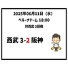  2025年6月11日（水） ● 西武 3x-2 阪神