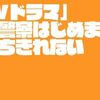 「TVドラマ」時効警察はじめましたが待ちきれない