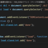 画面初期化時にコードを実行！DOMContentLoaded 　vs 　load