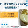 チーズプロフェッショナル検定問題集の訂正と追加。
