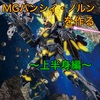 MG バンシィ・ノルンを作る〜上半身編〜