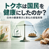 トクホ・機能性表示食品は国民を健康にしたか？英仏の減塩政策と比較