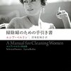 やつはみ喫茶読書会七十一冊目『掃除婦のための手引き書』